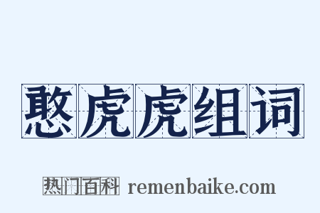 憨虎虎组词是什么意思的图片